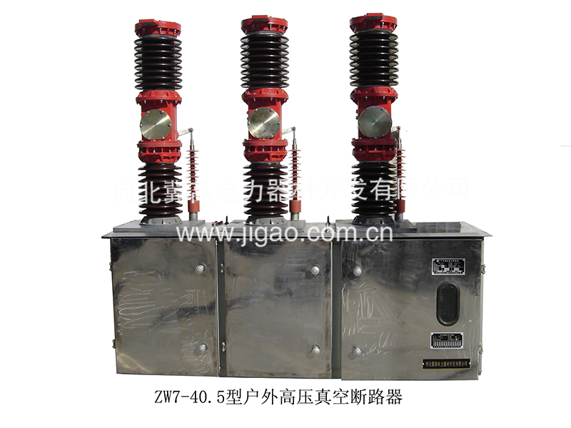  ZW7-40.5kV戶外高壓真空斷路器