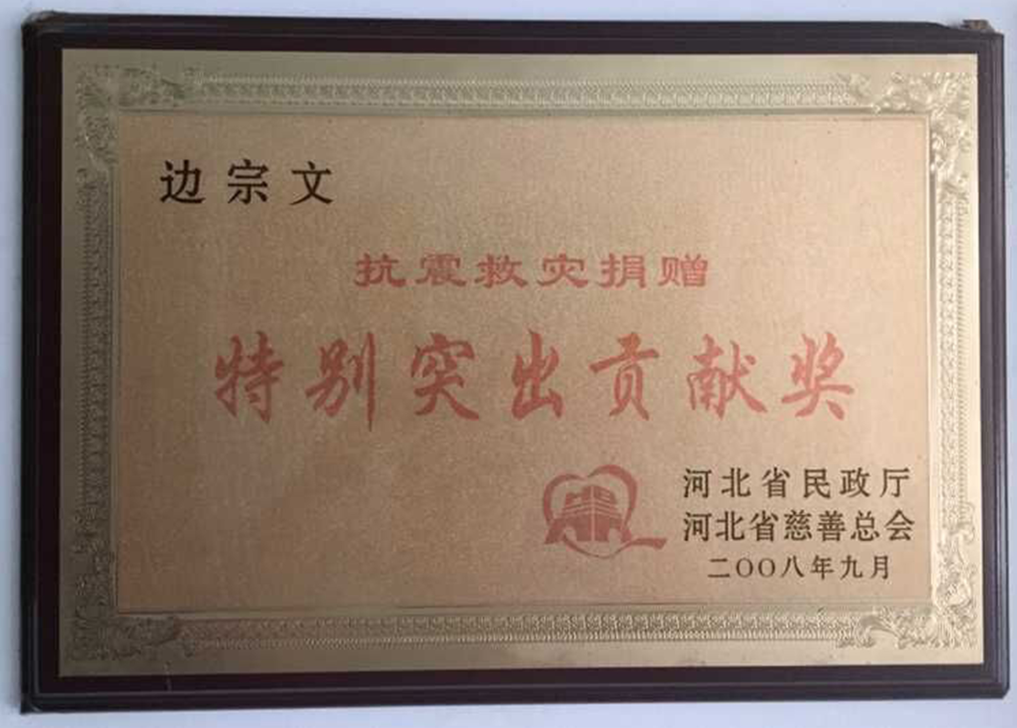 抗震救災(zāi)捐贈(zèng)突出貢獻(xiàn)獎(jiǎng)