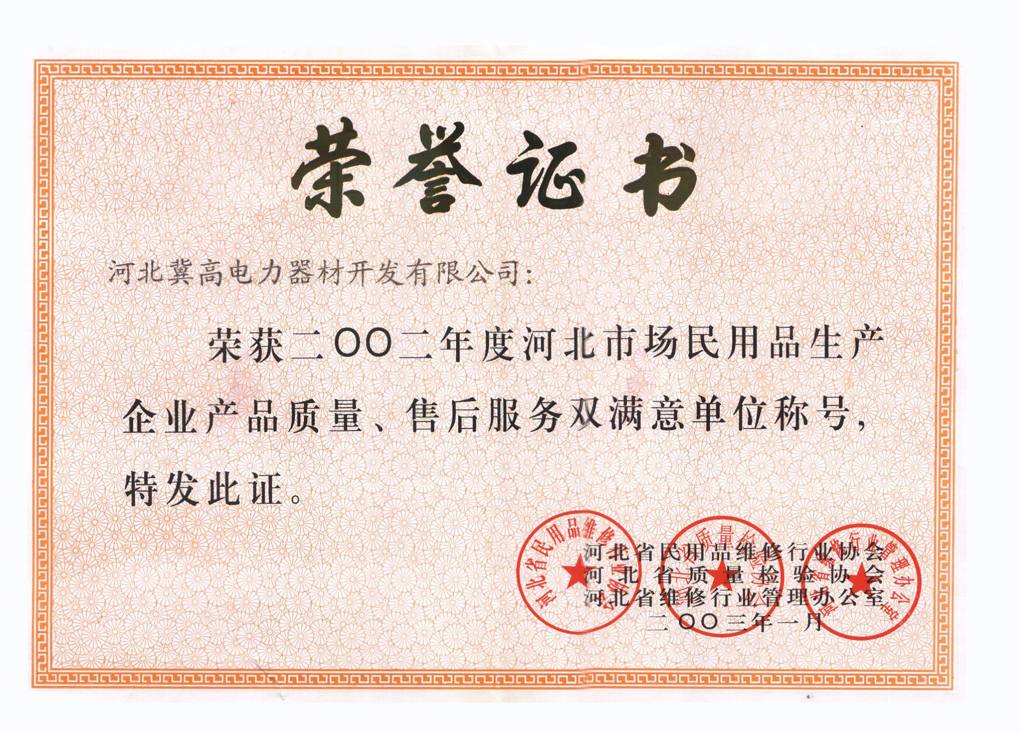 企業(yè)產(chǎn)品質(zhì)量、售后服務(wù)雙滿意單位