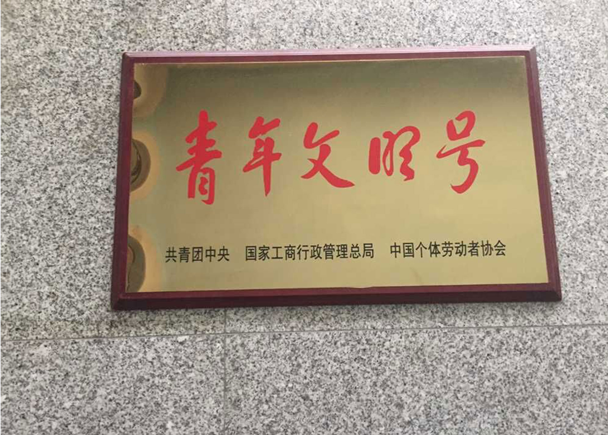 青年文明號(hào)