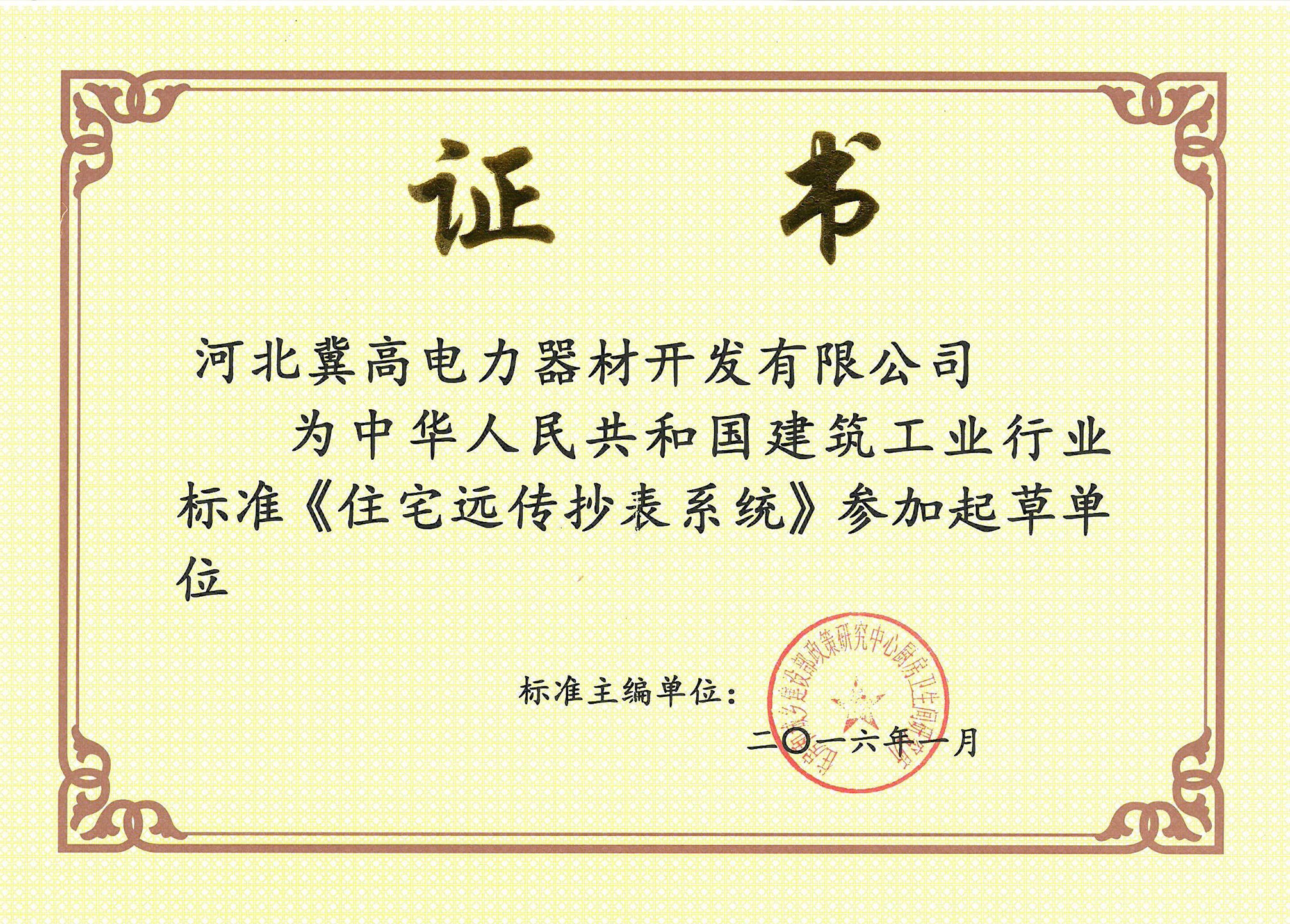 遠(yuǎn)傳抄表系統(tǒng)標(biāo)準(zhǔn)參編證書