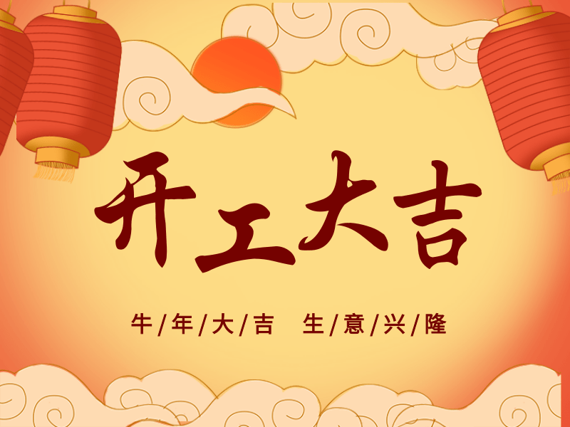 開工大吉，犇向未來丨路博環(huán)保踏進(jìn)新征程