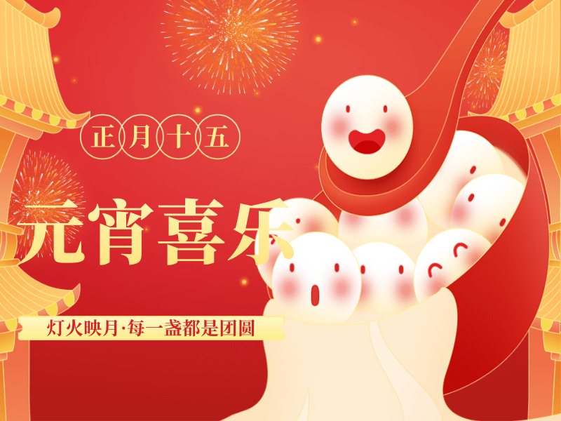 正月十五鬧元宵，路博環保祝您闔家團圓